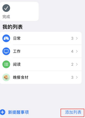 钦南苹果14维修店分享iPhone14如何设置主屏幕显示多个不同类型提醒事项 