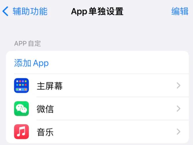 钦南苹果14服务点分享iPhone14如何单独设置App 