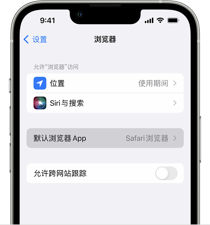 钦南苹果维修服务分享如何在iPhone上设置默认浏览器 