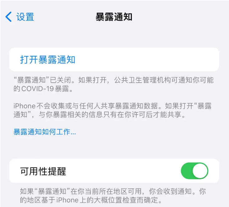 钦南苹果指定维修服务分享iPhone关闭暴露通知操作方法 