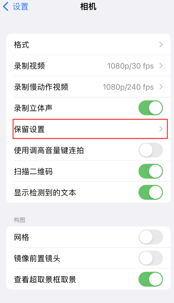 钦南苹果14维修分享如何在iPhone 14 机型中保留拍照设置 