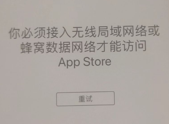 钦南苹果服务网点分享无法在 iPhone 上打开 App Store 怎么办 