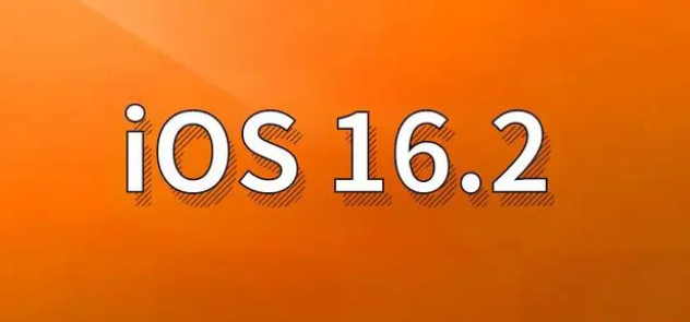 钦南苹果手机维修分享哪些机型建议升级到iOS 16.2版本 