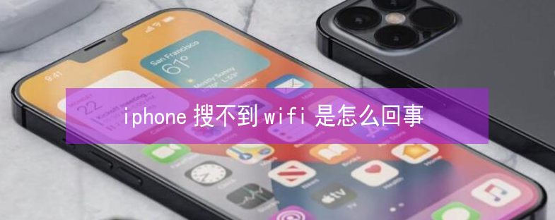 钦南苹果13维修分享iPhone13搜索不到wifi怎么办 