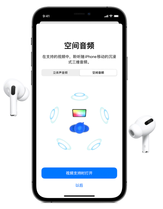 钦南苹果手机维修分享Airpods Pro空间音频功能有什么用 